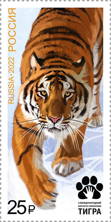 Россия 2022 г. № 2948. Международный форум по сохранению тигра. Совместный выпуск